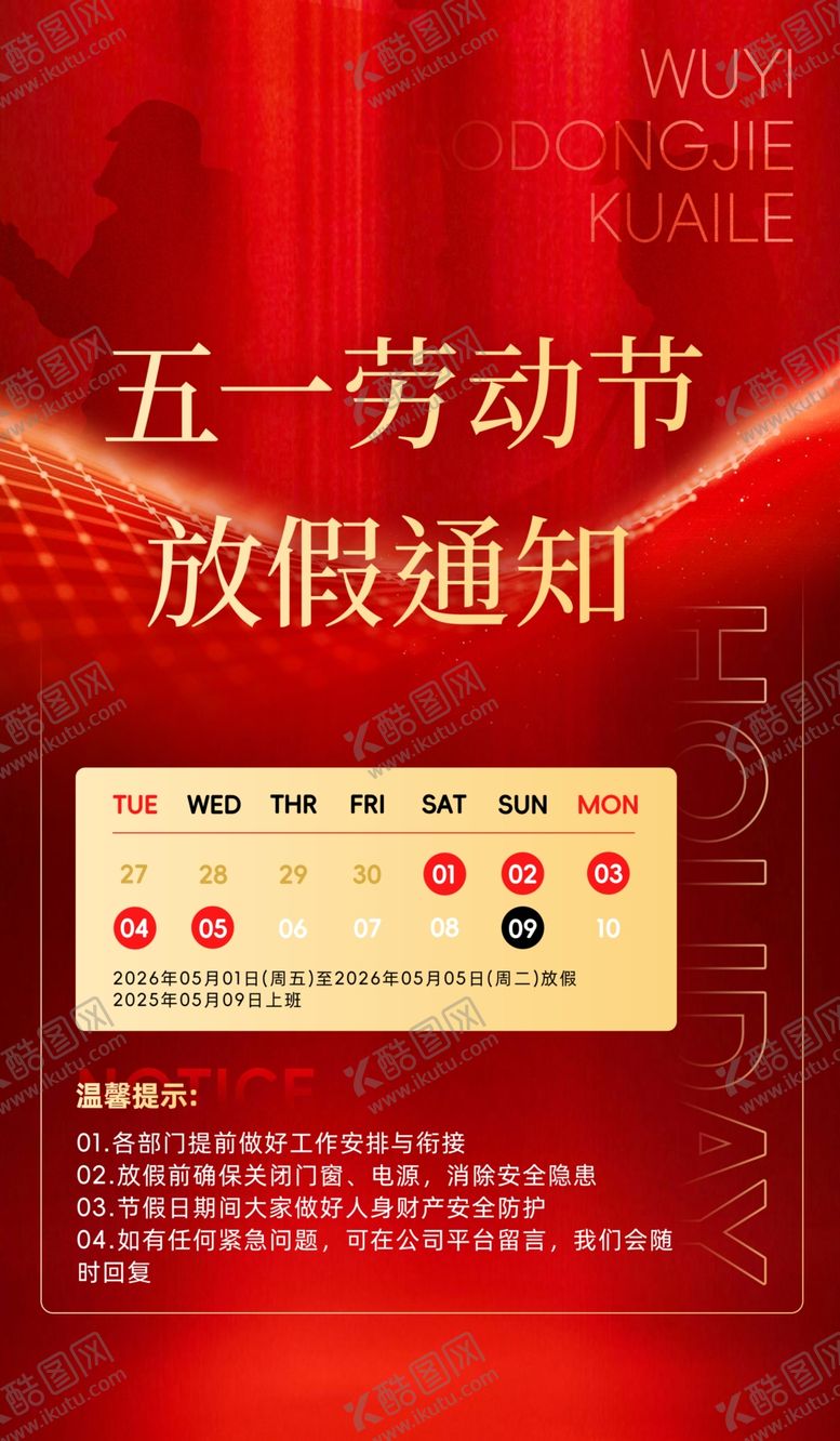 编号：91303804250542291140【酷图网】源文件下载-五一劳动节放假通知海报