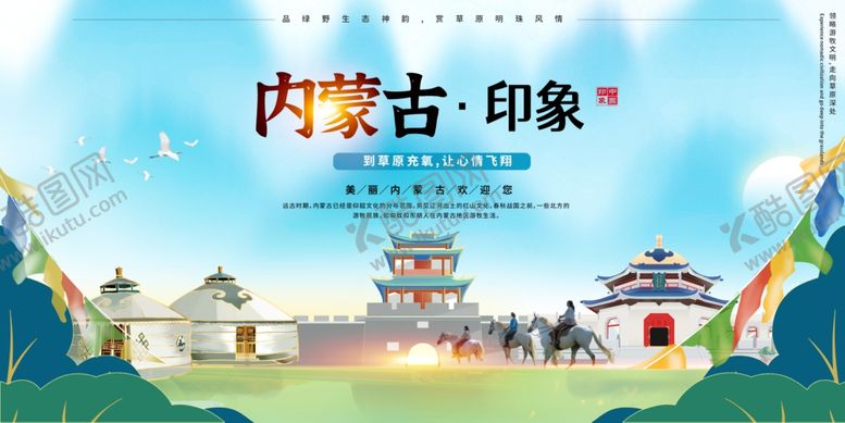 编号：41823510220027075727【酷图网】源文件下载-内蒙古
