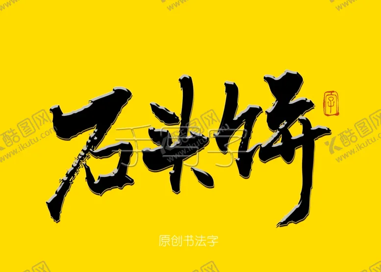 编号：95174007012140021830【酷图网】源文件下载-石头饼毛笔字