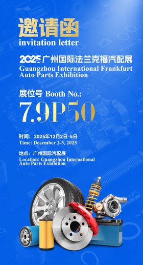 汽配展预热海报