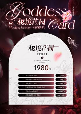 美业高级私密花园卡项海报