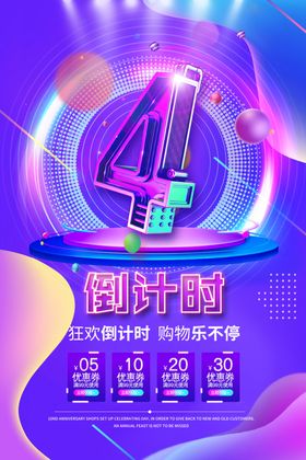 狂欢日倒计时宣传活动海报素材