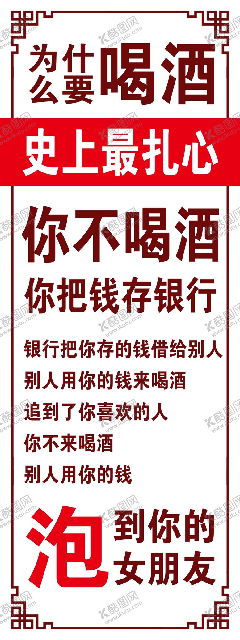 编号：31831407122054181282【酷图网】源文件下载-为什么要喝酒展架