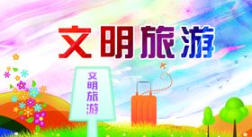 文明旅游