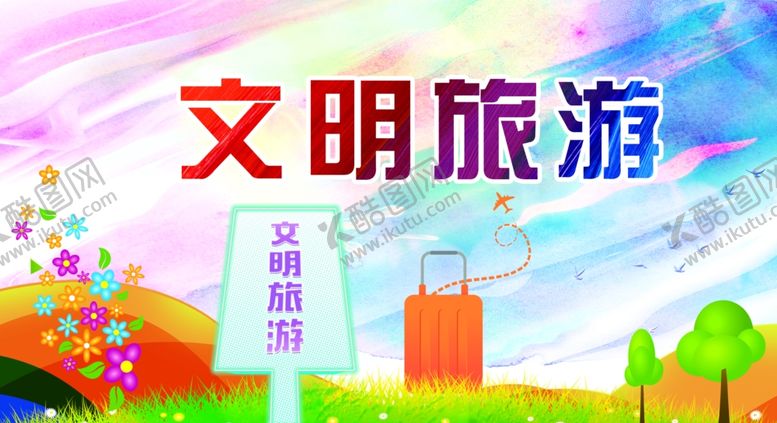 编号：33673309270110156602【酷图网】源文件下载-文明旅游