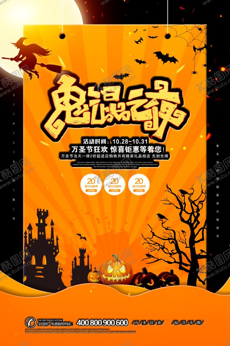 编号：28816307021624393280【酷图网】源文件下载-万圣节海报