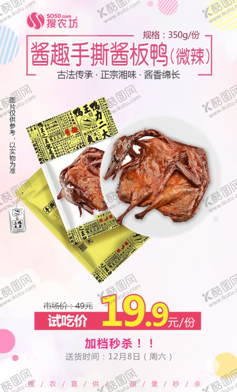 编号：29967809221732299829【酷图网】源文件下载-酱趣手撕酱板鸭350g微辣