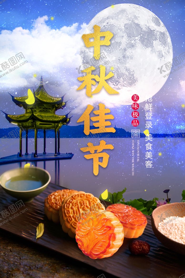 编号：90589409291957193870【酷图网】源文件下载-中秋节海报