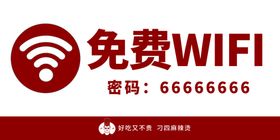 免费WIFI海报