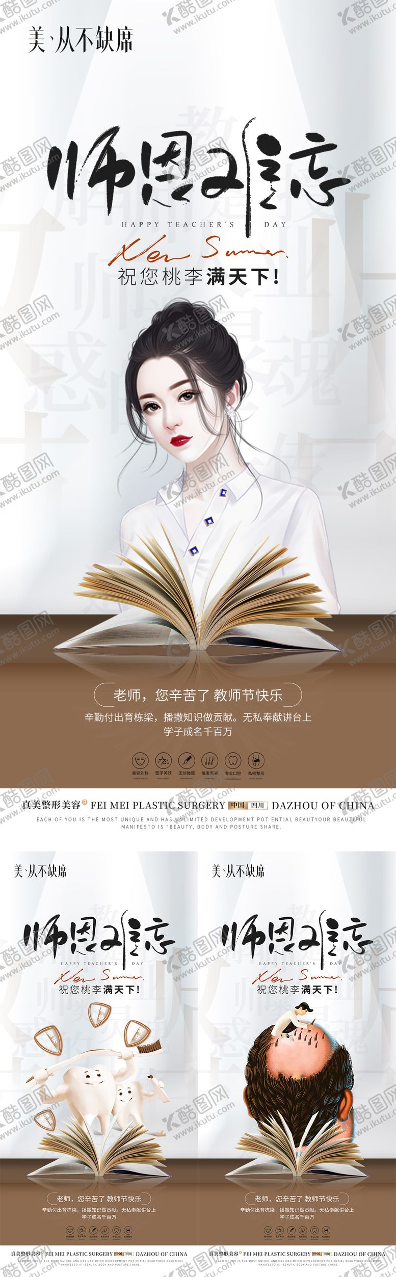 编号：86227109101550079685【酷图网】源文件下载-医美教师节海报