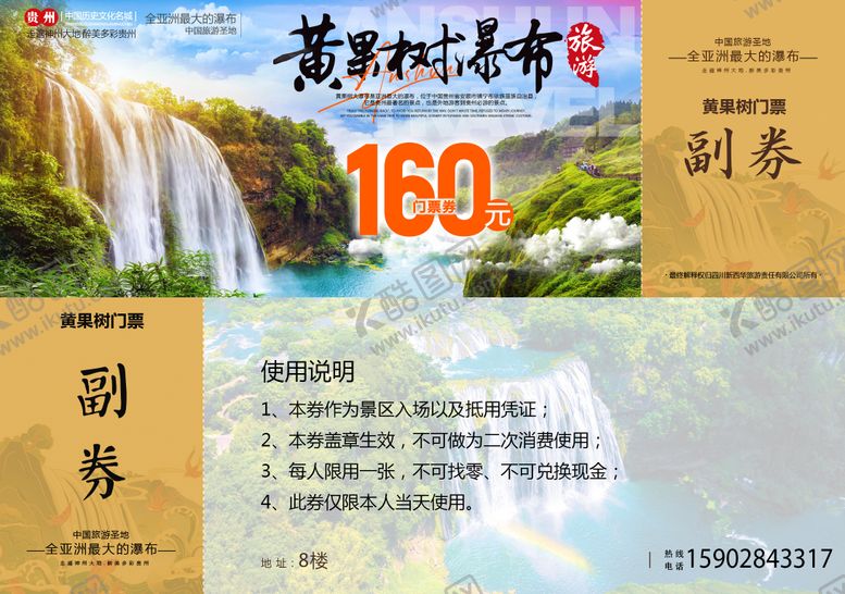 编号：93059003031202488233【酷图网】源文件下载-黄果树瀑布活动券