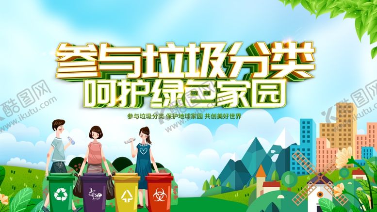 编号：84203002160813091983【酷图网】源文件下载-垃圾分类