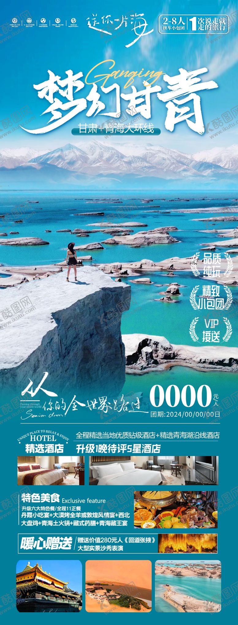 编号：49143202162253114857【酷图网】源文件下载-西北甘青青海湖旅游海报