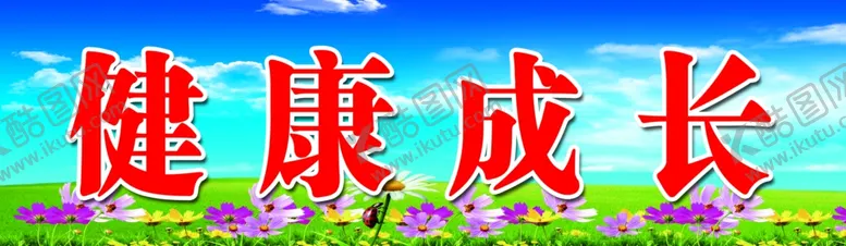 编号：76624905142253431353【酷图网】源文件下载-黑板上方标语