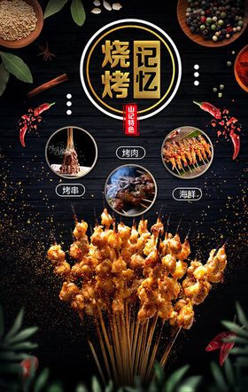烧烤记忆美食海报