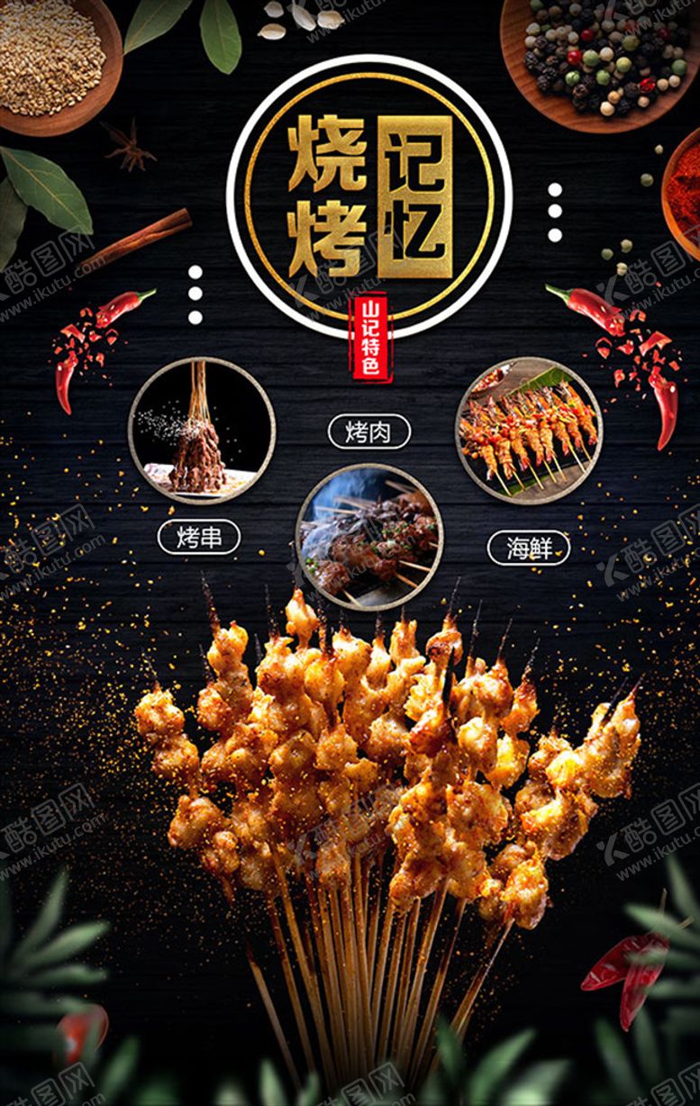 编号：13357710261015487173【酷图网】源文件下载-烧烤记忆美食海报