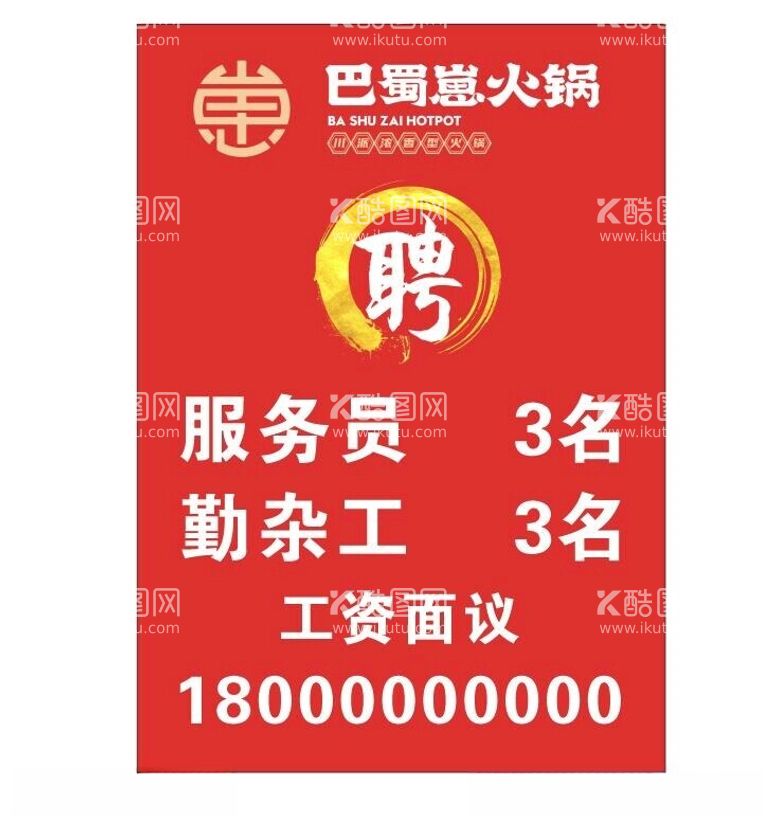 编号：26564412151943525004【酷图网】源文件下载-火锅店招聘