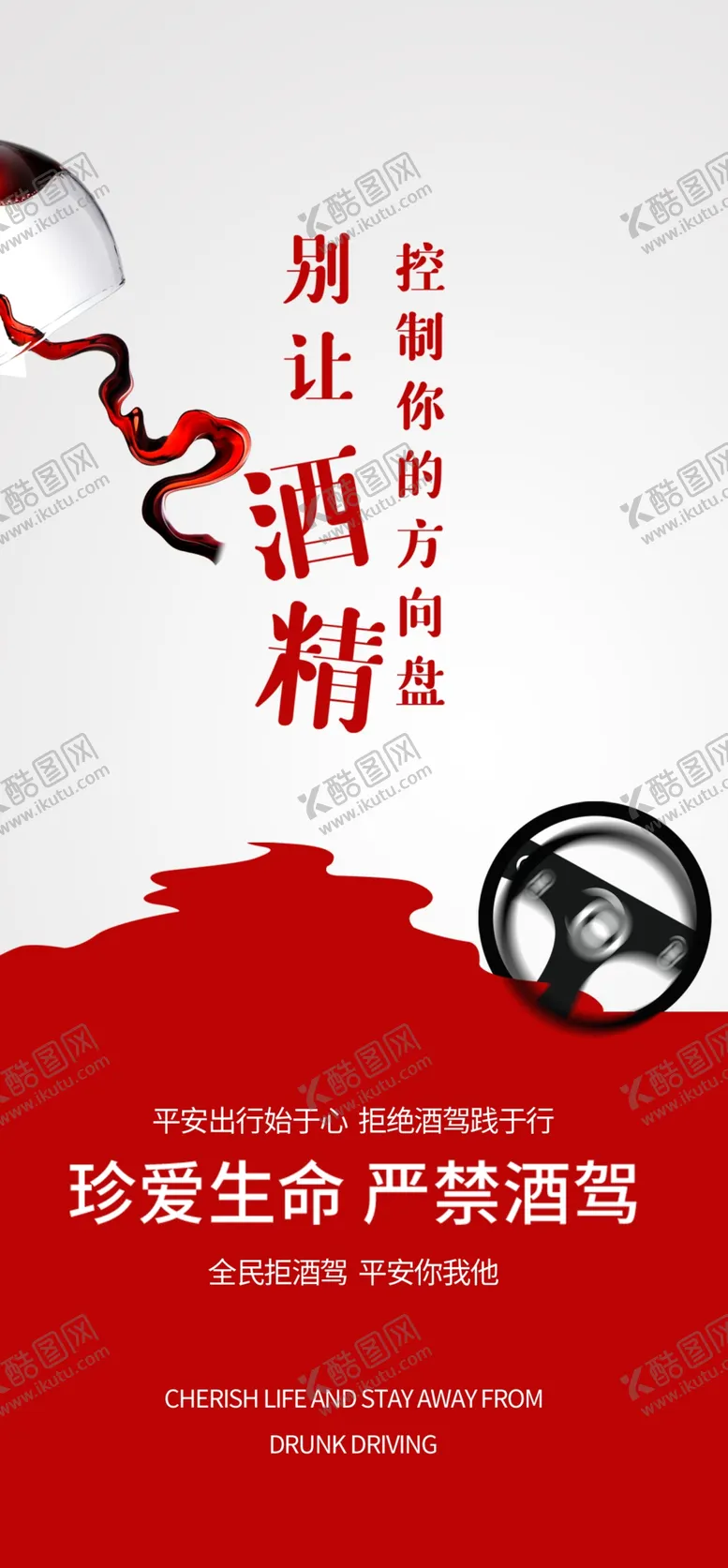 编号：91793212180210335103【酷图网】源文件下载-远离酒驾