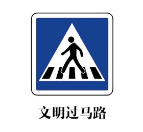 文明过马路