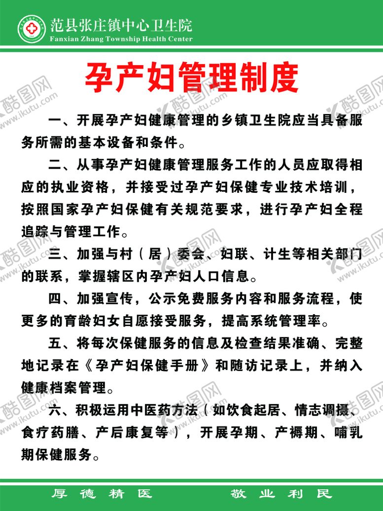 编号：25607810101446079824【酷图网】源文件下载-孕产妇管理制度
