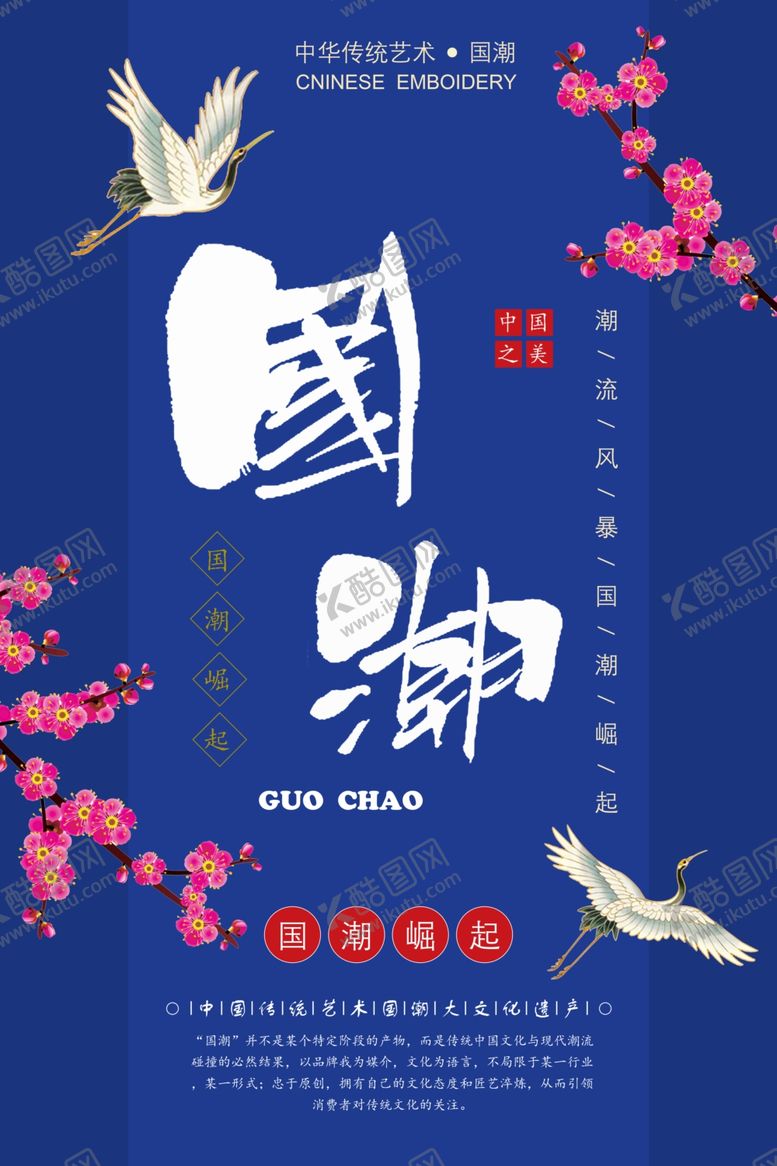 编号：36793610181918576802【酷图网】源文件下载-海报国潮来袭