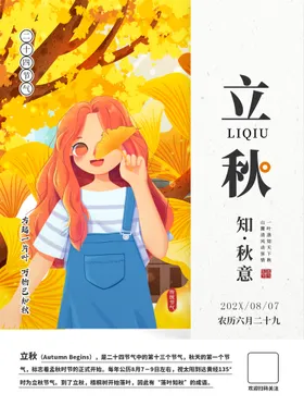 立秋挂画人物插画折页杂志