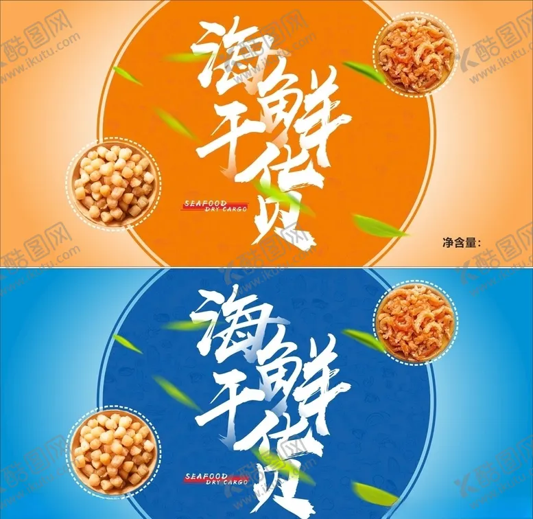 编号：79472404261924172942【酷图网】源文件下载-海鲜干货