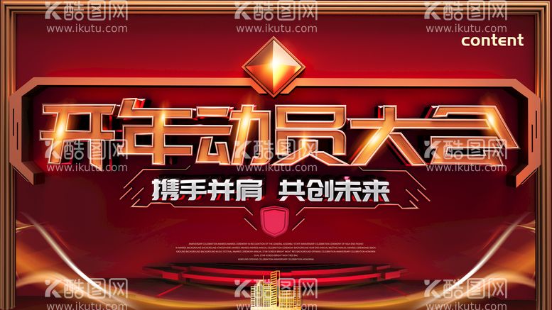 编号：98980711191825539911【酷图网】源文件下载-开年动员大会