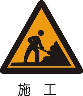 施工