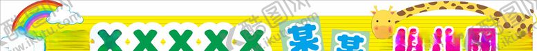 编号：34314304191713568702【酷图网】源文件下载-幼儿园门头