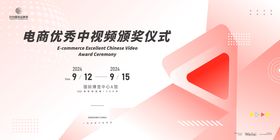电商优秀中视频颁奖仪式活动背景板
