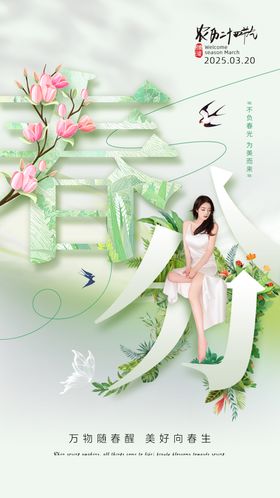 美业春分节气海报