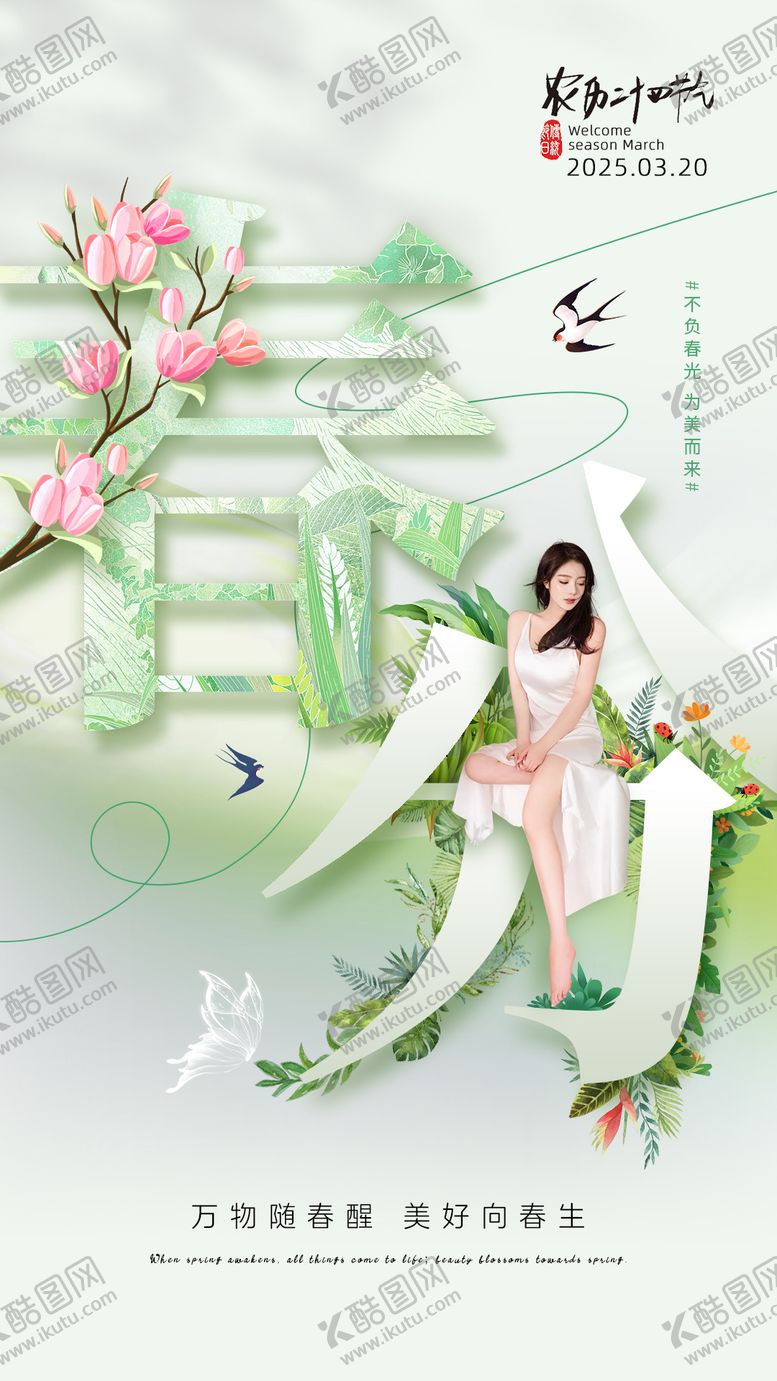 编号：20473802190208053198【酷图网】源文件下载-美业春分节气海报