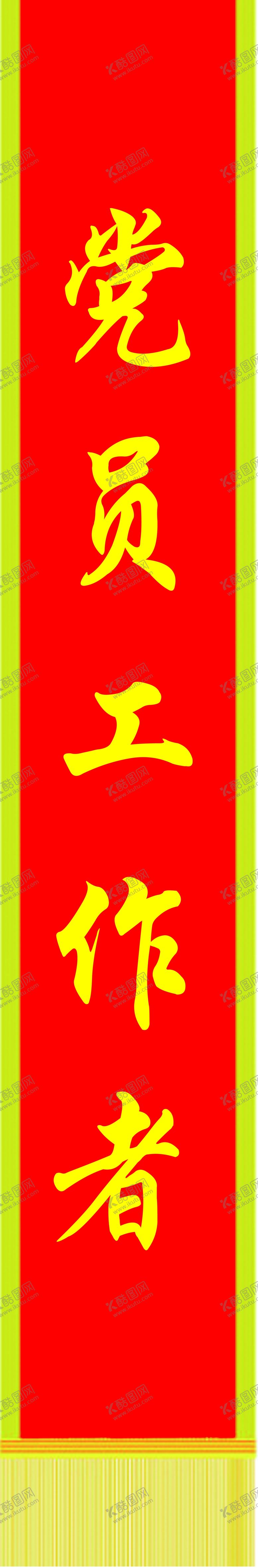 编号：53962212132054441553【酷图网】源文件下载-绶带