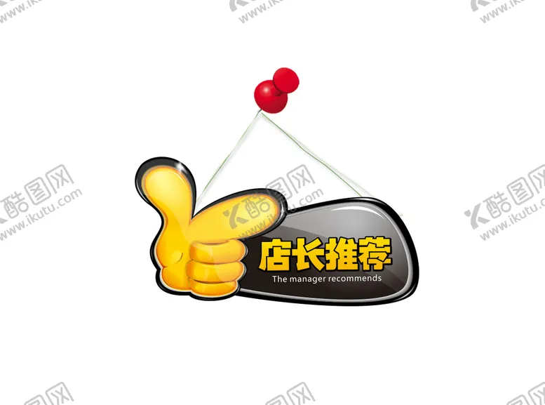 编号：37612510162209451603【酷图网】源文件下载-店长推荐