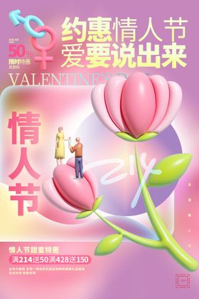 情人节大促约惠214爱在