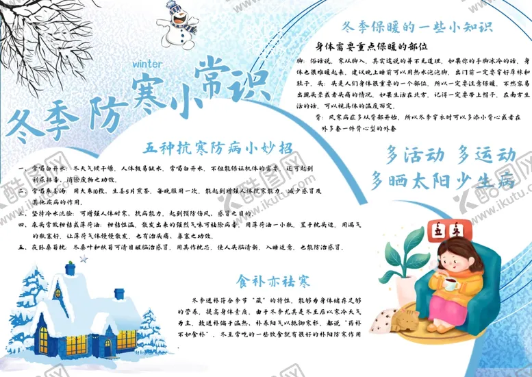 编号：59511712050647039032【酷图网】源文件下载-冬季防寒小常识