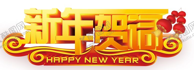 编号：46129610161203087604【酷图网】源文件下载-新年素材