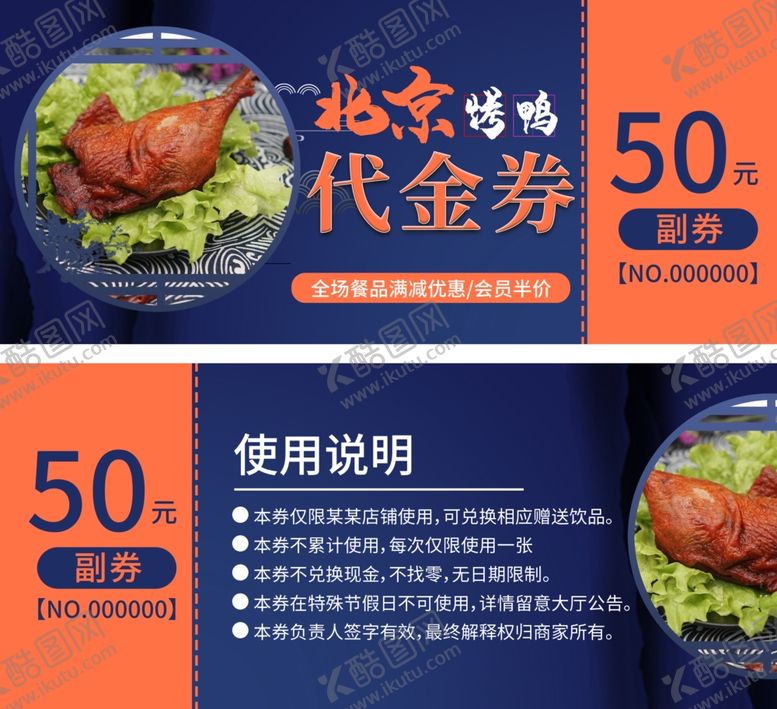 编号：60512309161204171777【酷图网】源文件下载-烤鸭代金券