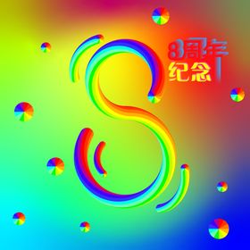 8周年