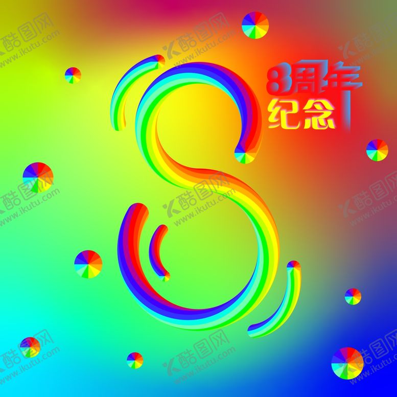 编号：72845405060045002632【酷图网】源文件下载-8周年