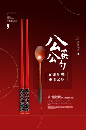 公勺公筷