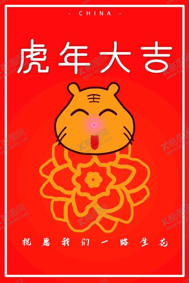 编号：82439210160717438466【酷图网】源文件下载-虎年大吉