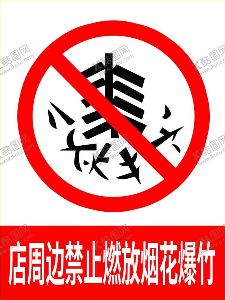 编号：38149902100911081261【酷图网】源文件下载-烟花爆竹警示牌