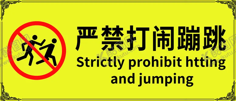 编号：33339810252152306411【酷图网】源文件下载-严禁打闹蹦跳