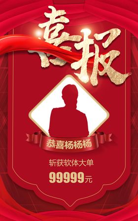 喜报带人物