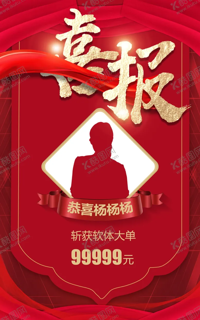 编号：37045205241113139871【酷图网】源文件下载-喜报带人物