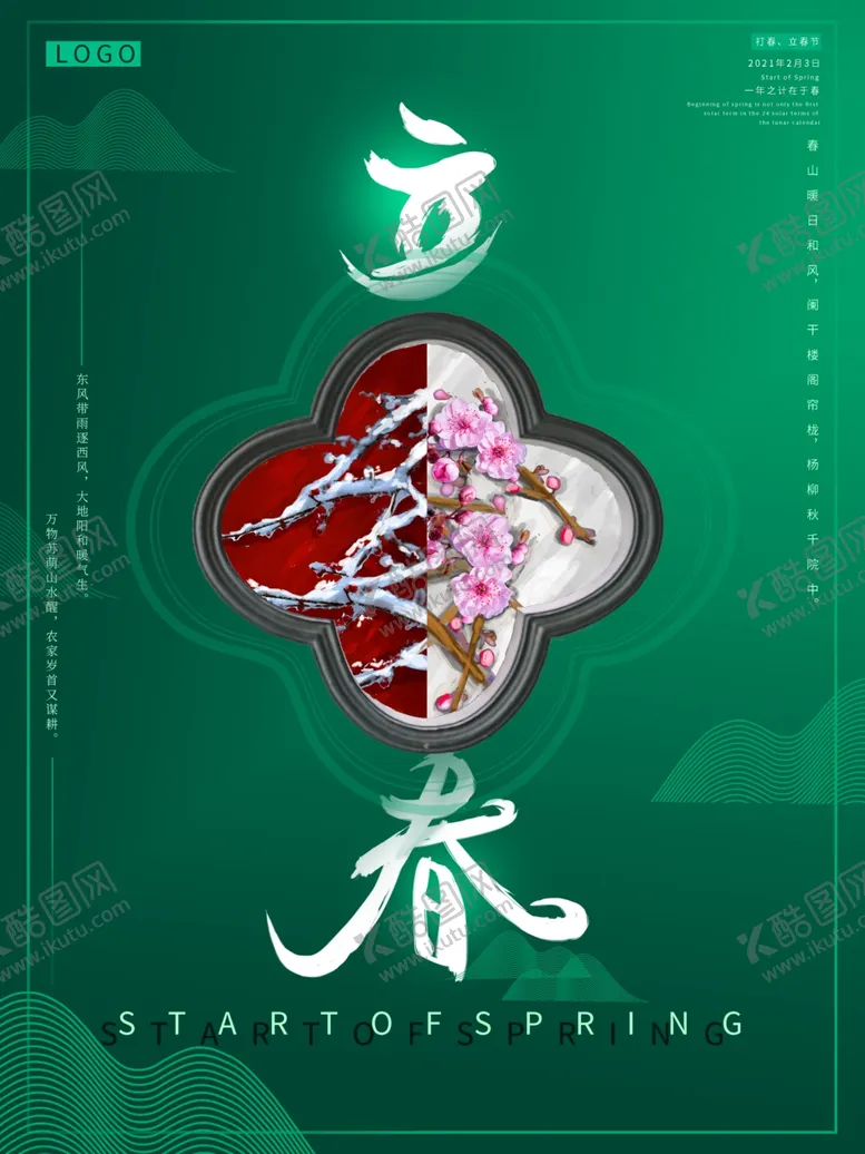 编号：63923704101047419680【酷图网】源文件下载-立春