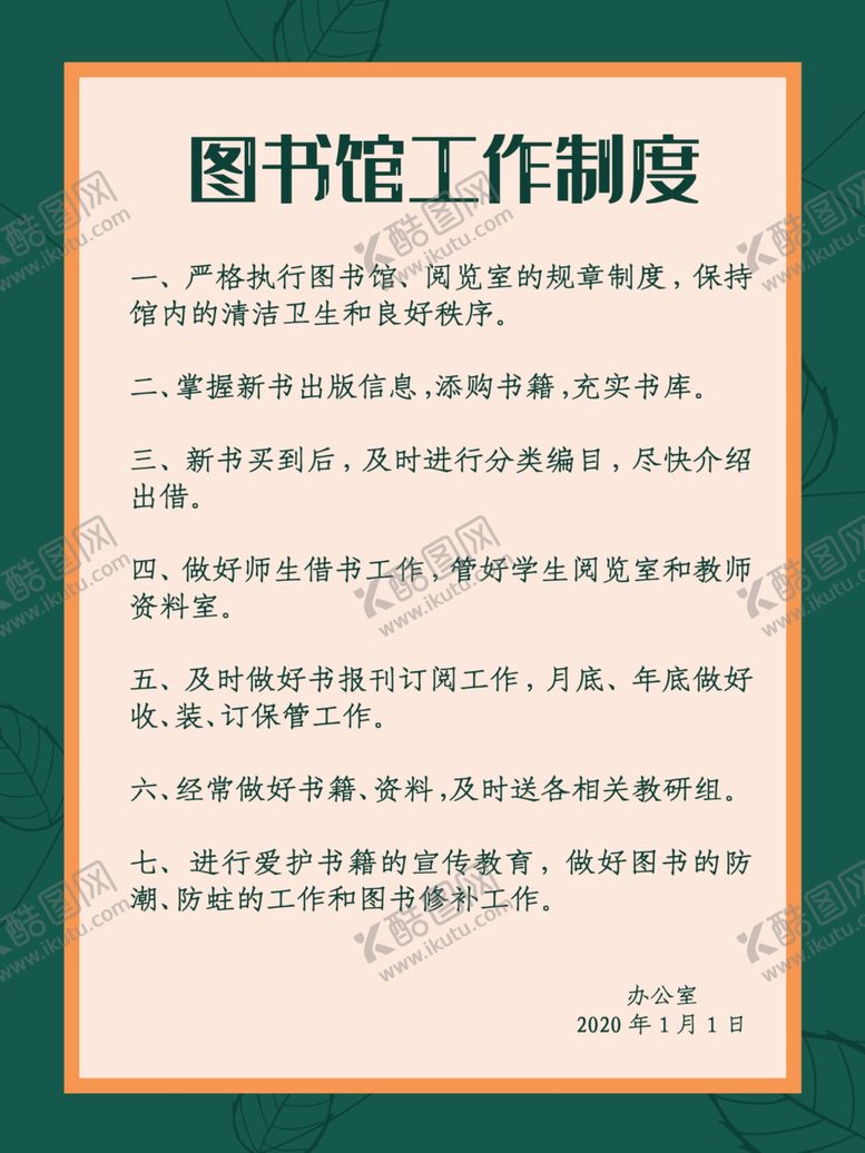 编号：85204410110019187708【酷图网】源文件下载-图书馆工作制度