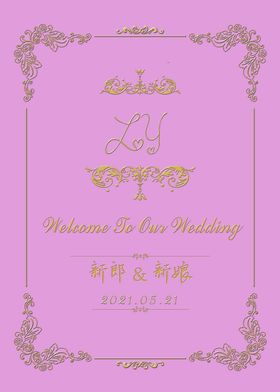 婚礼迎宾牌婚礼水牌签到处